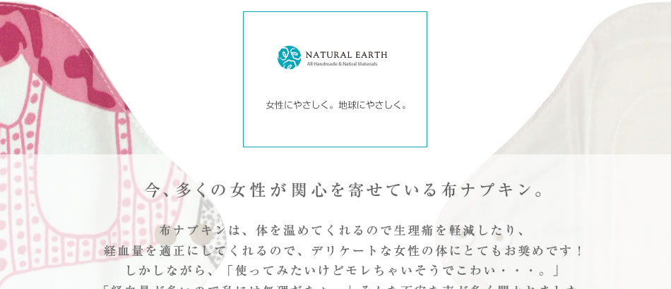 NATURAL EARTH｜快適 布ナプキン